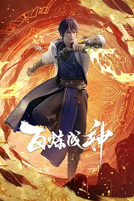 《百炼成神》全集免费高清动漫无广告在线播放|中国动漫,动作,动画,奇幻,古装·中国大陆·2022