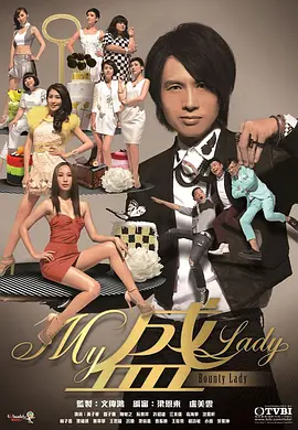 《My盛Lady》全集免费高清电视剧无广告在线播放|香港,港澳·香港·2013
