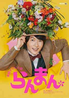 《烂漫》全集免费高清电视剧无广告在线播放|日剧,剧情·日本·2023