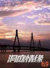 《洞庭情缘》最新免费高清电影无广告在线播放|剧情·中国大陆·2021