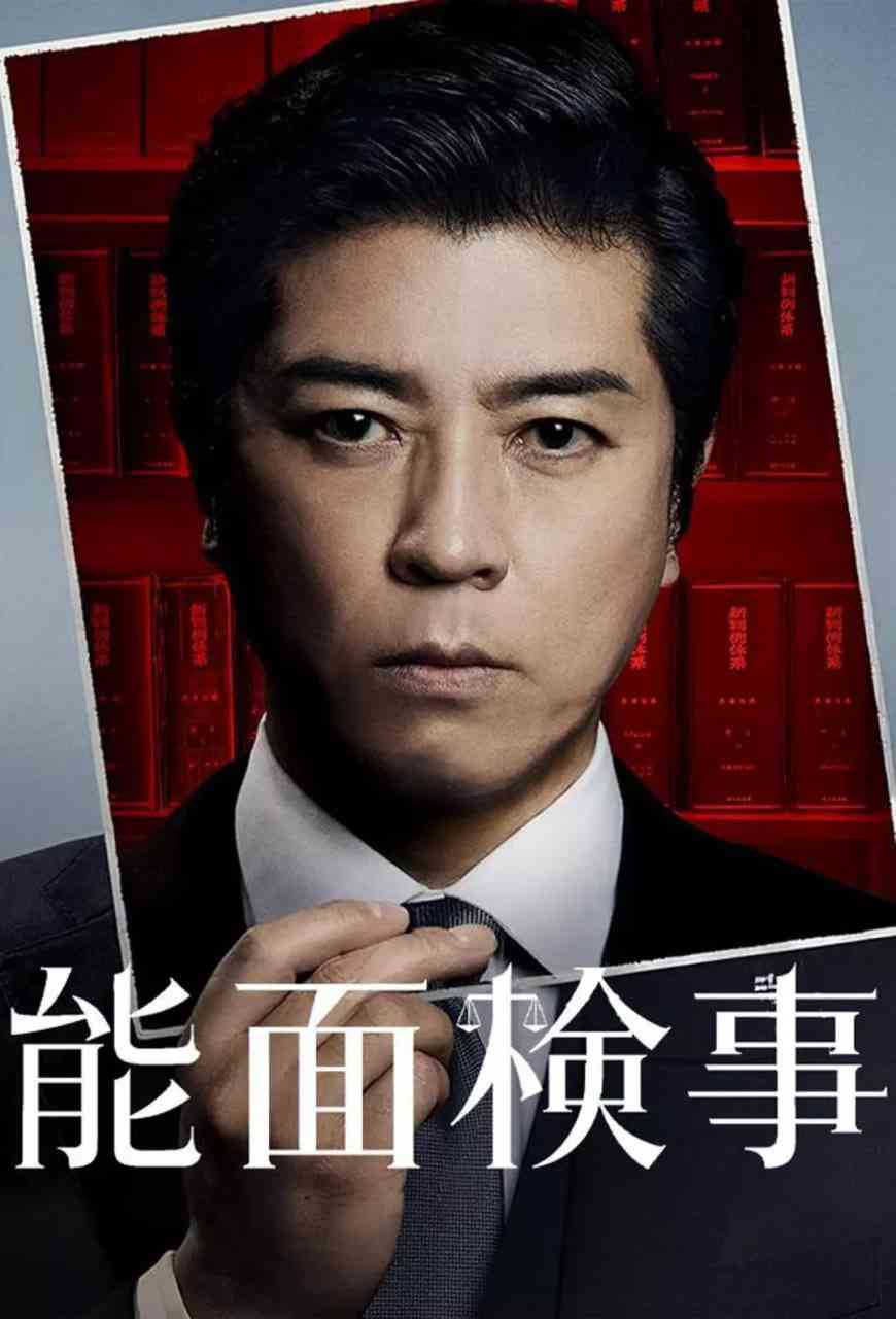《能面检察官》全集免费高清电视剧无广告在线播放|剧情,悬疑,犯罪·日本·2025
