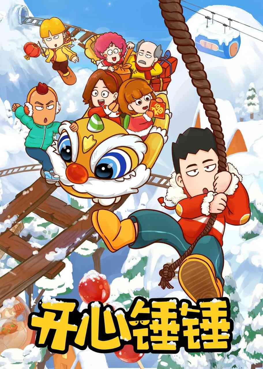 《开心锤锤》全集免费高清动漫无广告在线播放|剧情,喜剧,动画·中国大陆·2020