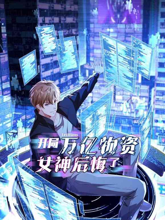 《开局万亿物资，女神后悔了》全集免费高清动漫无广告在线播放|中国动漫·中国大陆·2025