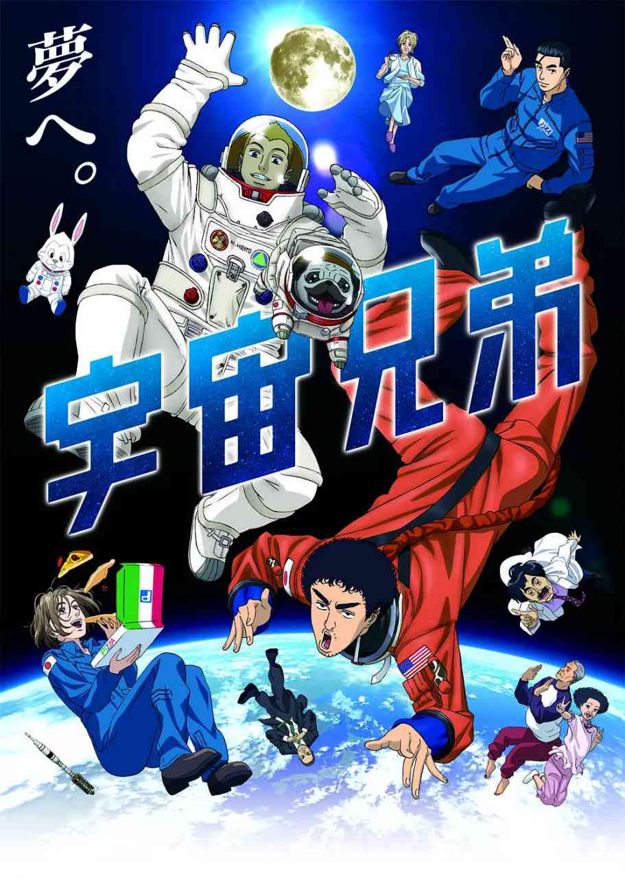 《宇宙兄弟》全集免费高清动漫无广告在线播放|动画·日本·2012
