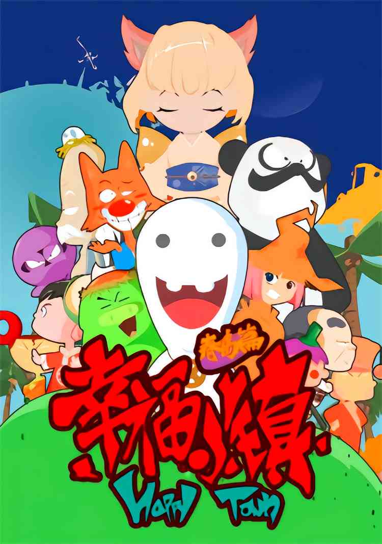 《幸福小镇》全集免费高清动漫无广告在线播放|喜剧,动画,儿童,冒险·中国大陆·2011
