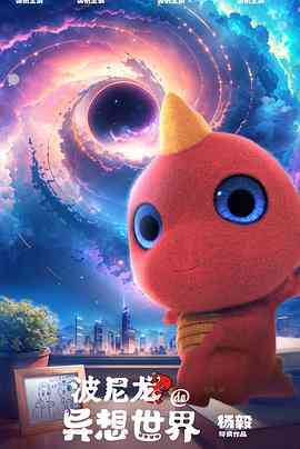 《波尼龙的异想世界》最新免费高清电影无广告在线播放|喜剧 , 儿童 , 奇幻·中国大陆·2023