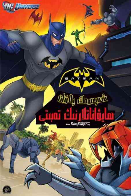 《蝙蝠侠无极限：动物本能》最新免费高清电影无广告在线播放|动漫电影·美国·2015